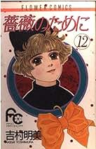 吉村明美 他7作品 薔薇のために 海よりも深く 計21巻 セットまとめ売り Amazon.co.jp: 吉村 明美: 本